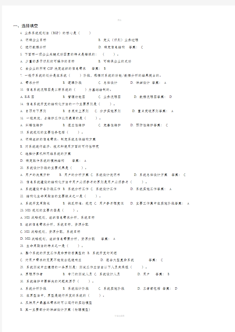 信息系统分析与设计考试相关习题及答案