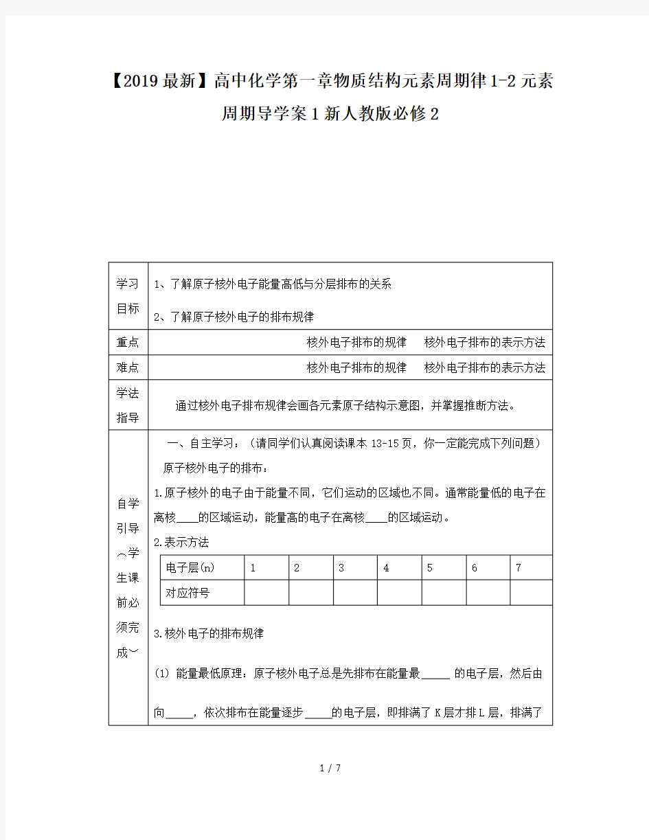 【2019最新】高中化学第一章物质结构元素周期律1-2元素周期导学案1新人教版必修2