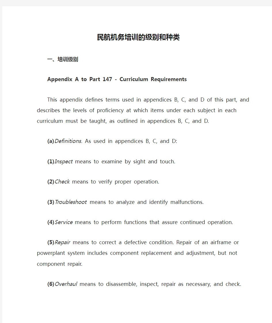 民航机务培训的级别和种类