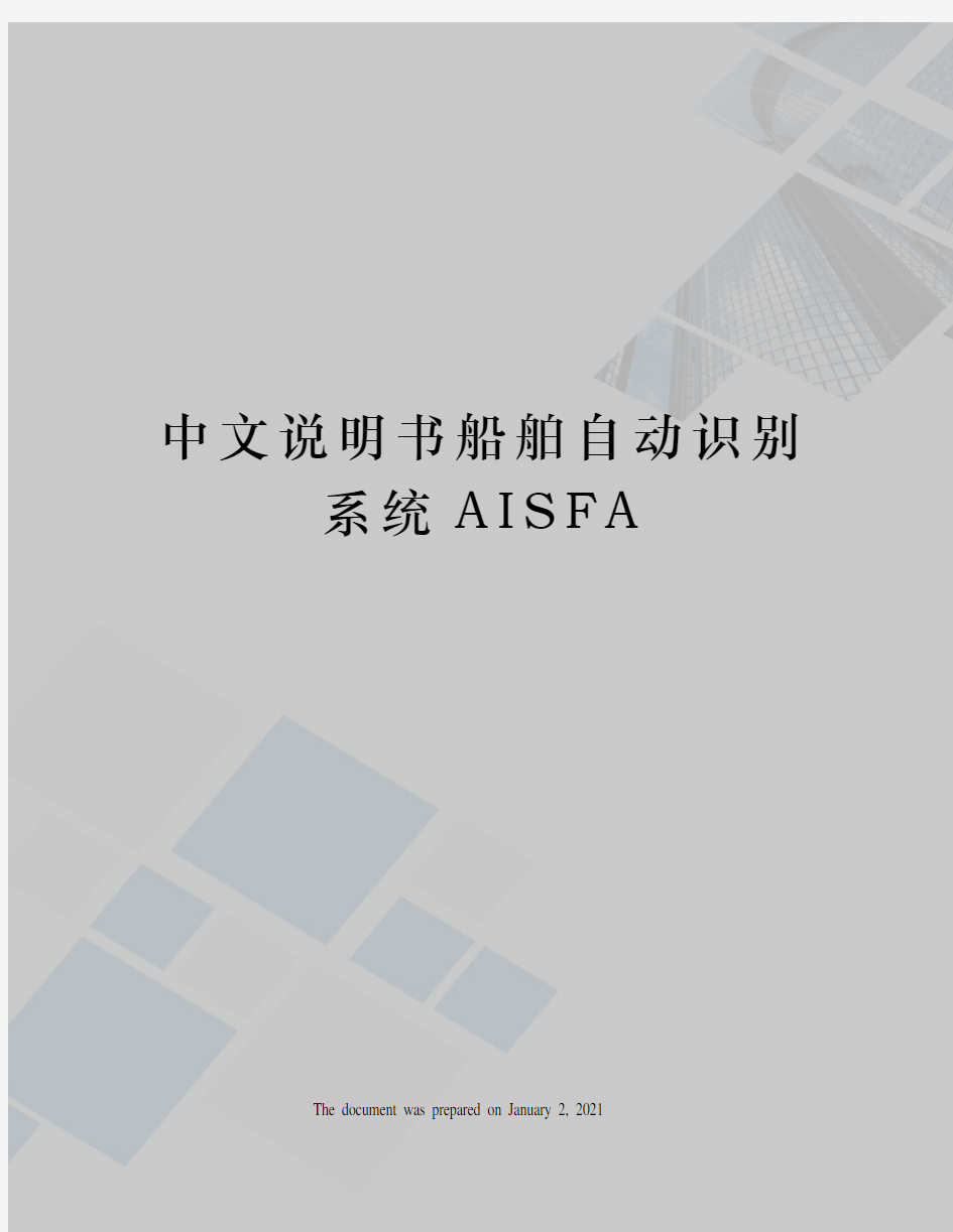 中文说明书船舶自动识别系统AISFA