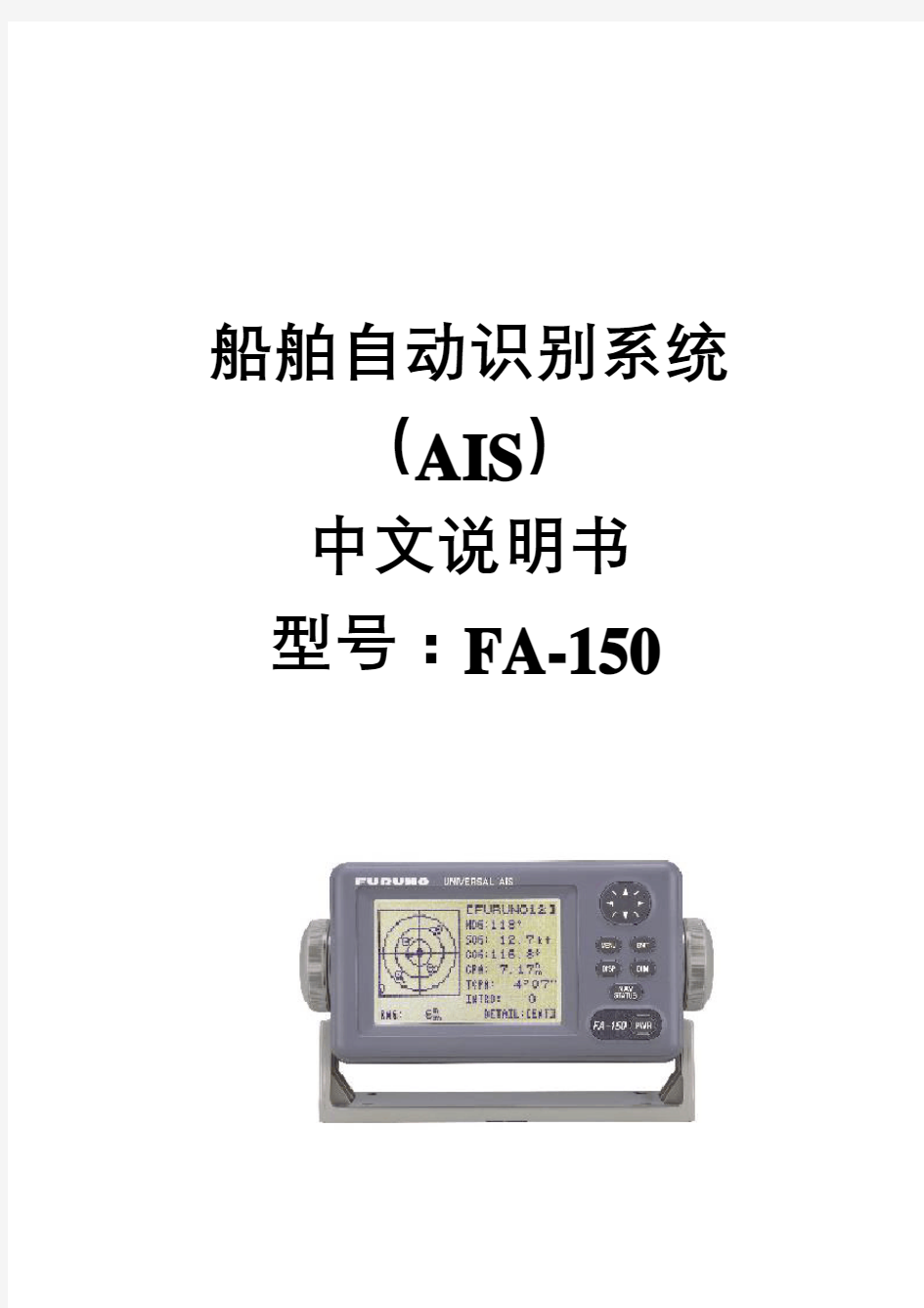 中文说明书船舶自动识别系统AISFA