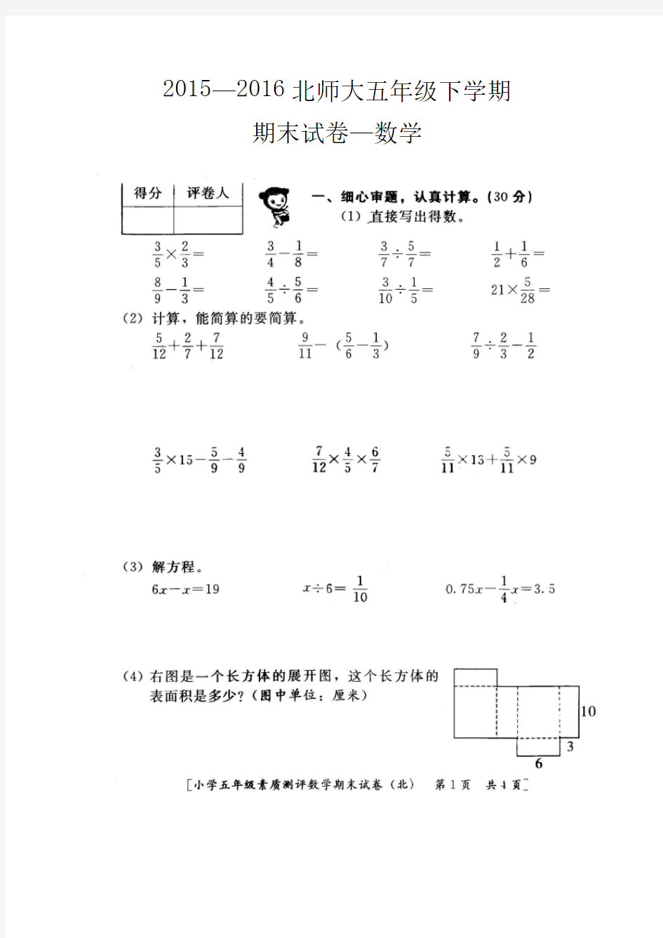 2015~2016北师大五年级下期末试卷——数学