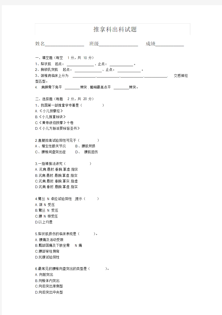 推拿科出科试卷及答案-新版.doc