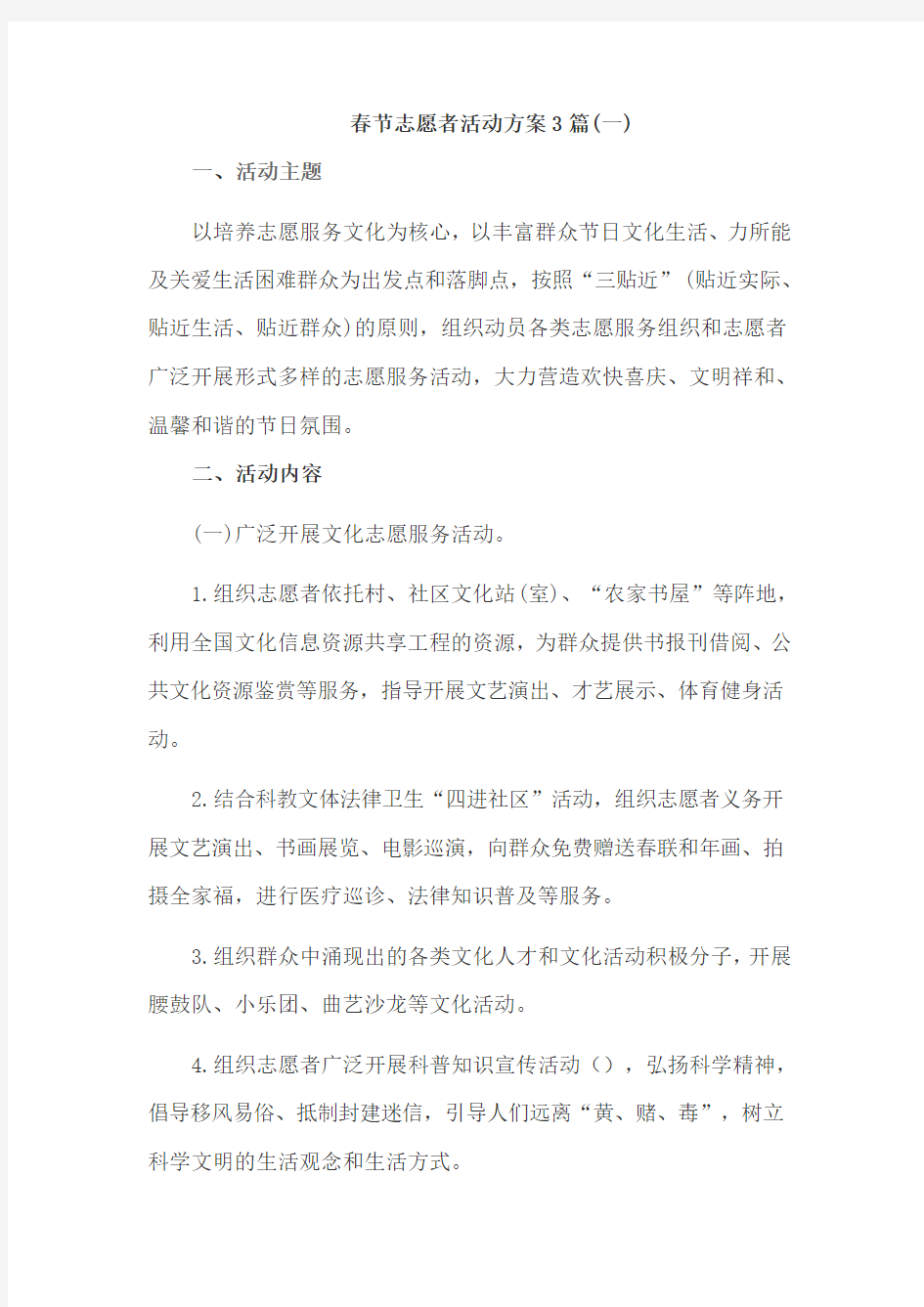 春节志愿者活动方案3篇