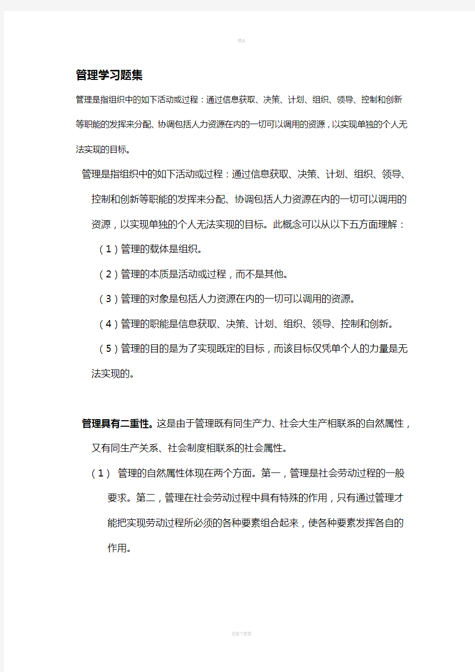 管理学课后习题答案