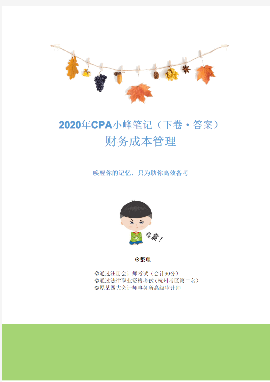 2020年CPA小峰笔记-财管下卷答案
