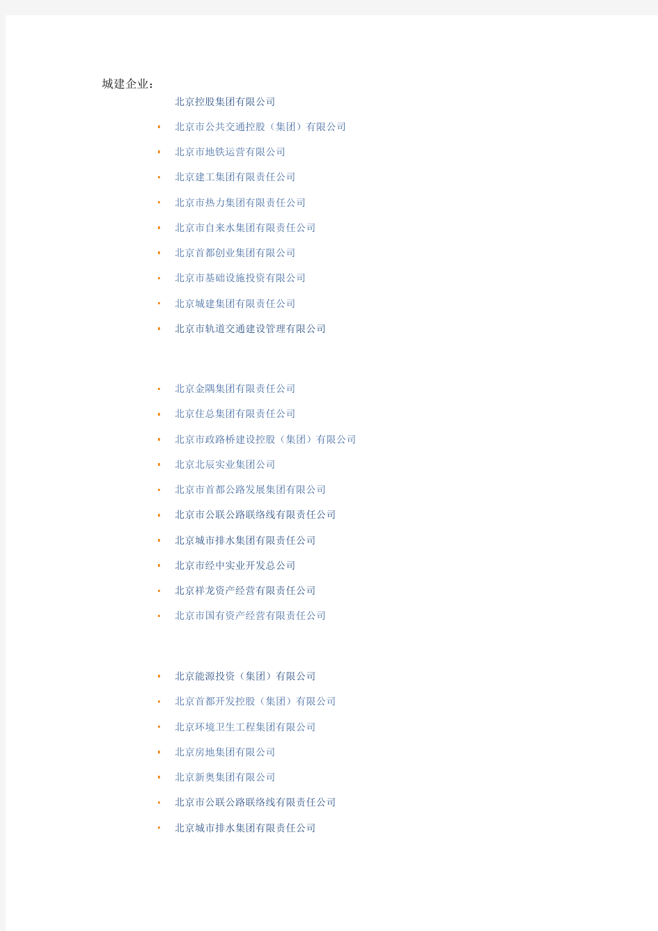 北京国资委下属企业名单