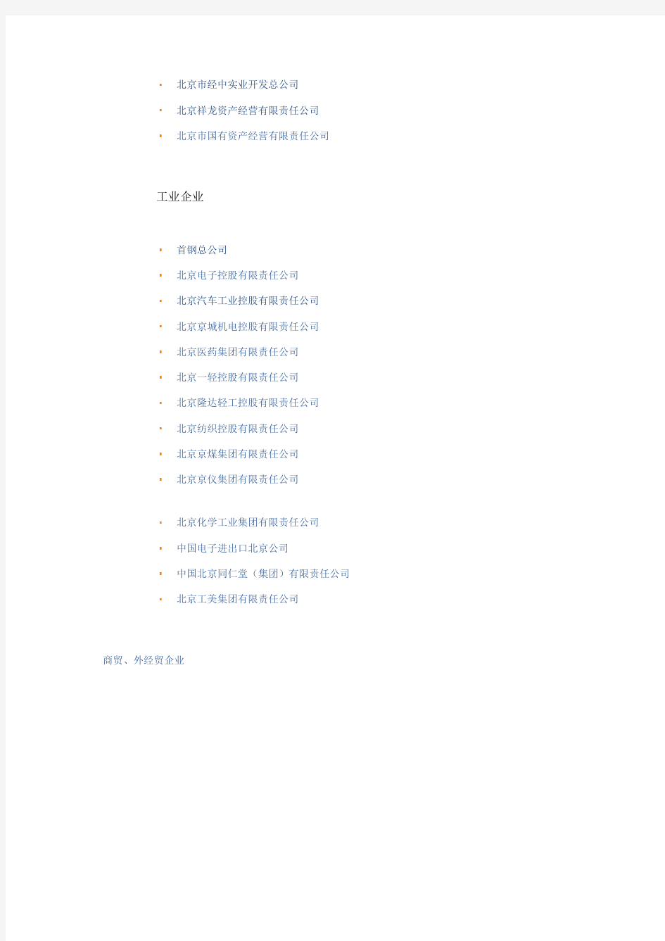 北京国资委下属企业名单