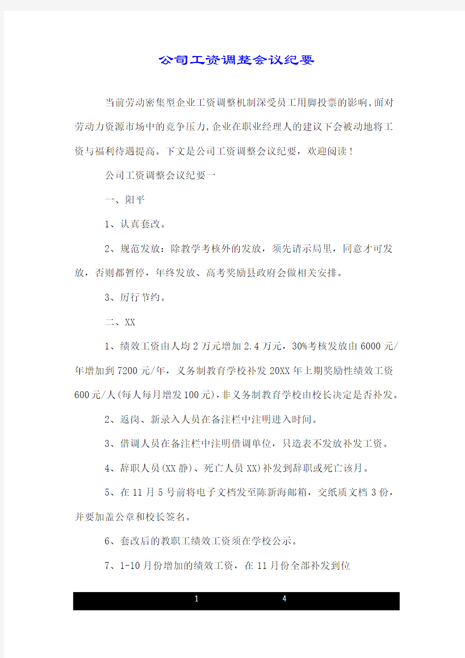 公司工资调整会议纪要.doc