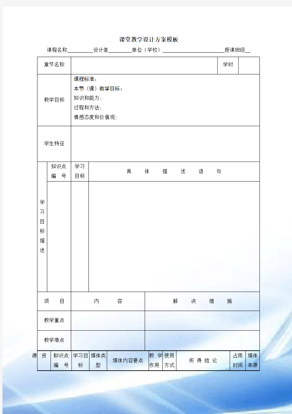 课堂教学设计方案模板