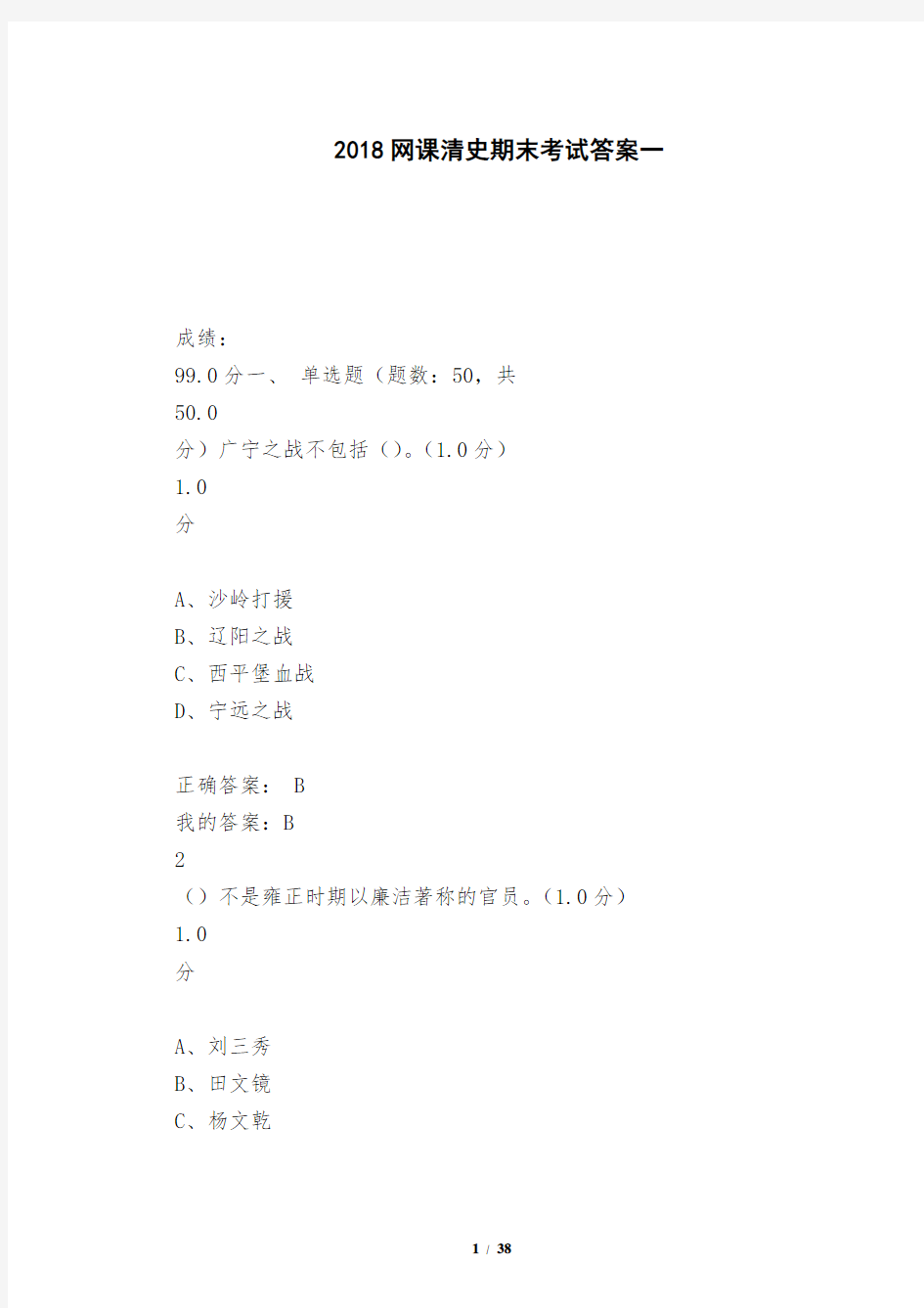 2018超星尔雅慕课网课清史期末考试答案一