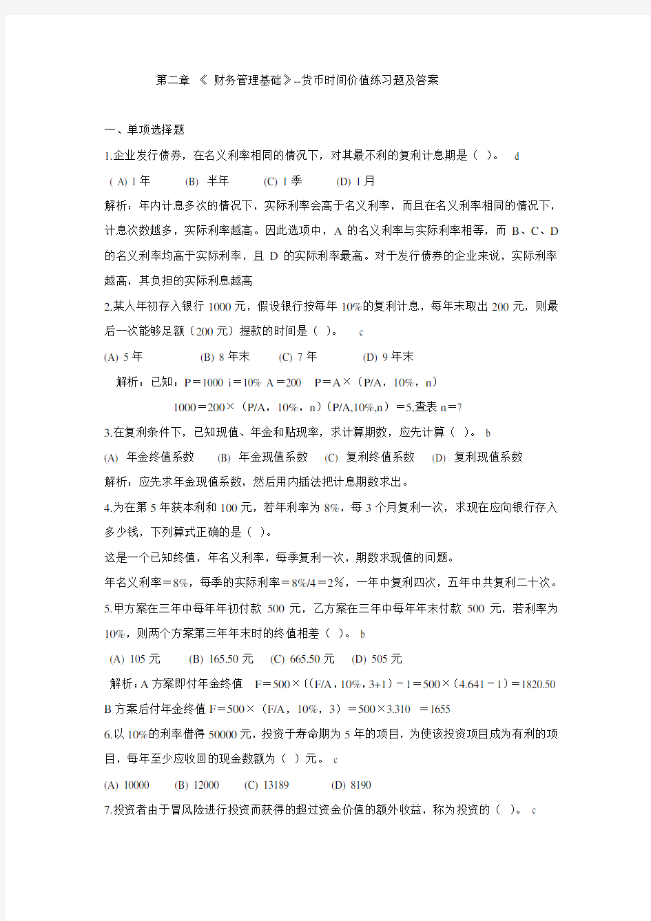 (完整版)财务管理第二章货币时间价值练习题答案