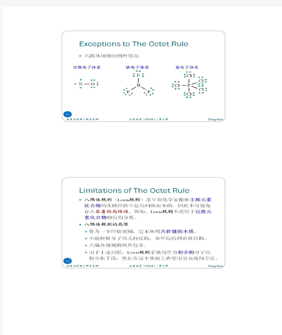 (完整版)第三周慕课分子结构----北大卞江普通化学原理