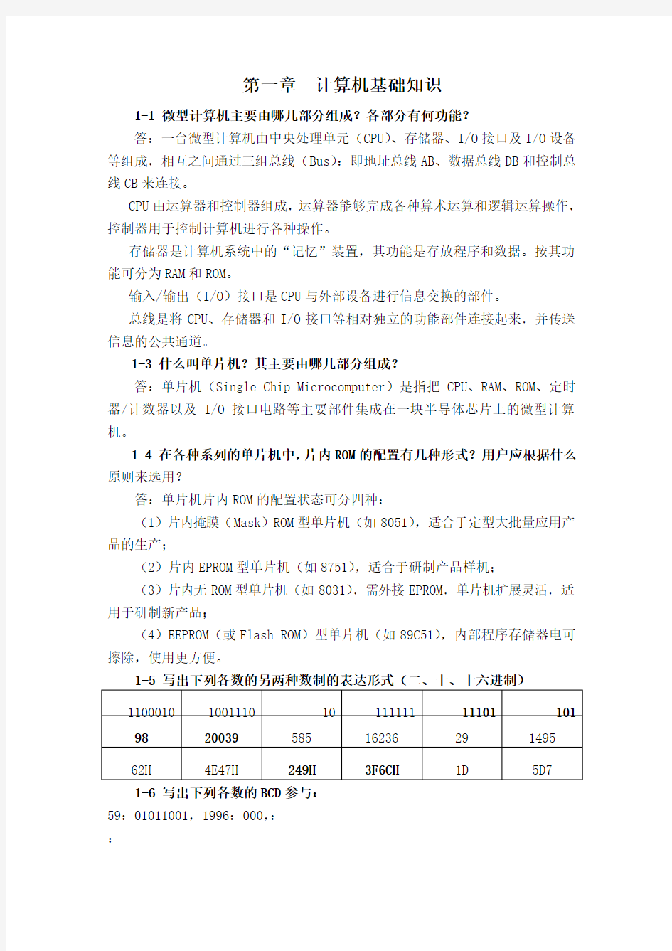 单片机原理及应用课后习题参考答案1~6章