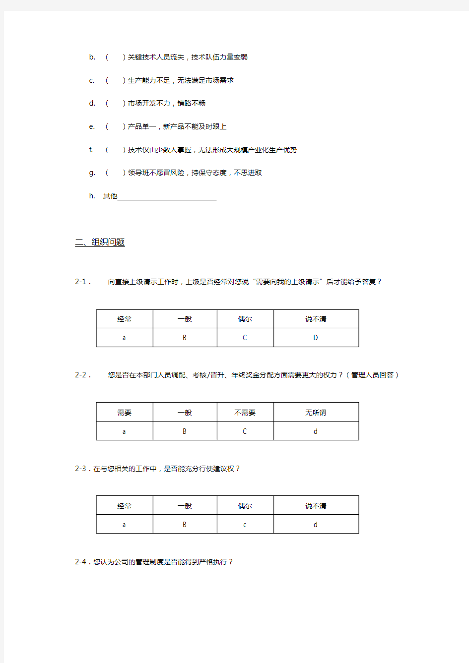 企业管理调查问卷