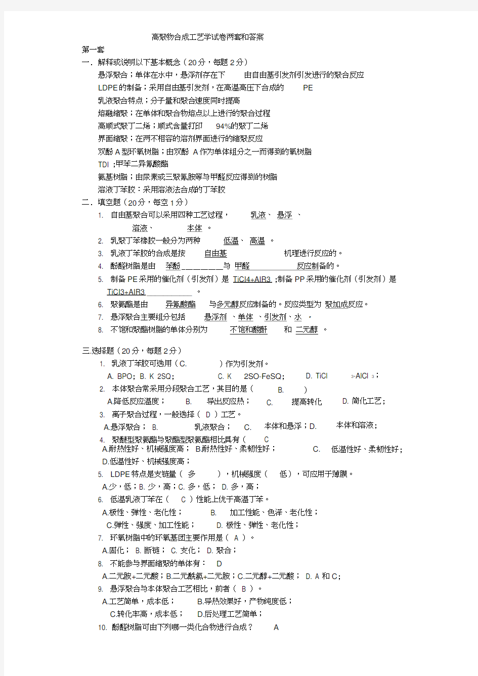 高聚物合成工艺学试题两套和答案