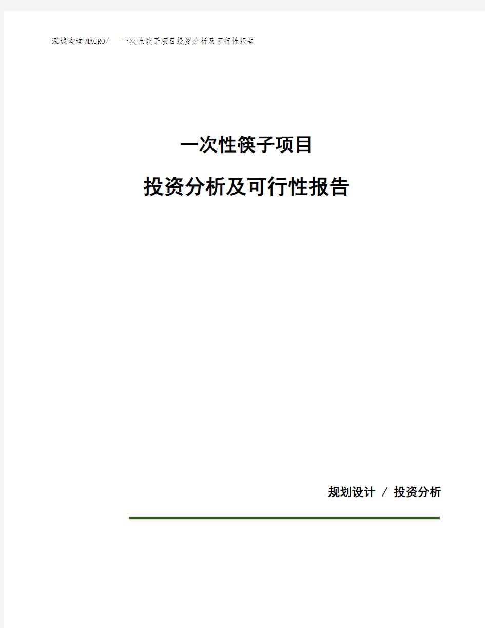 一次性筷子项目投资分析及可行性报告