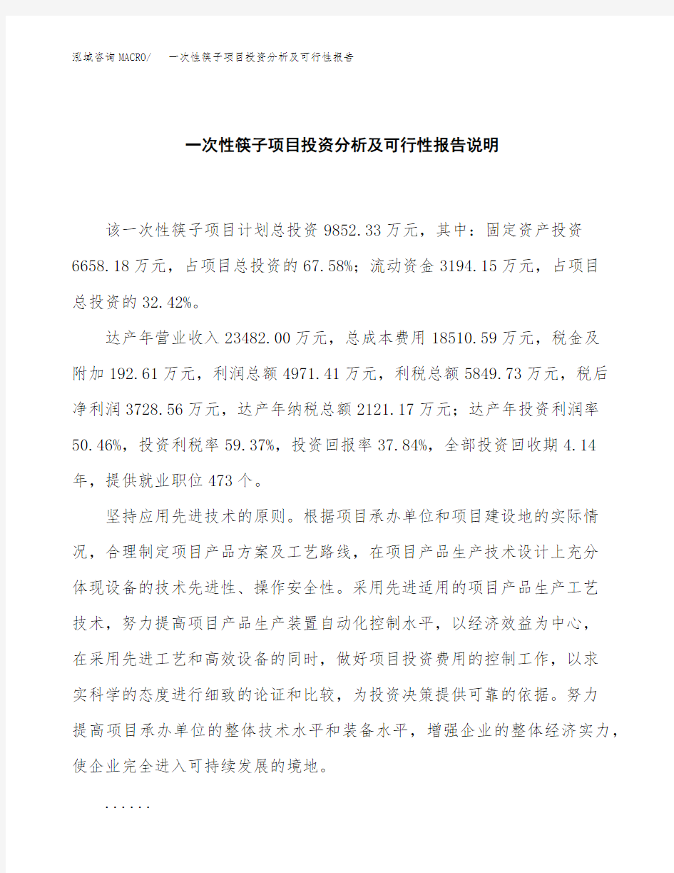 一次性筷子项目投资分析及可行性报告