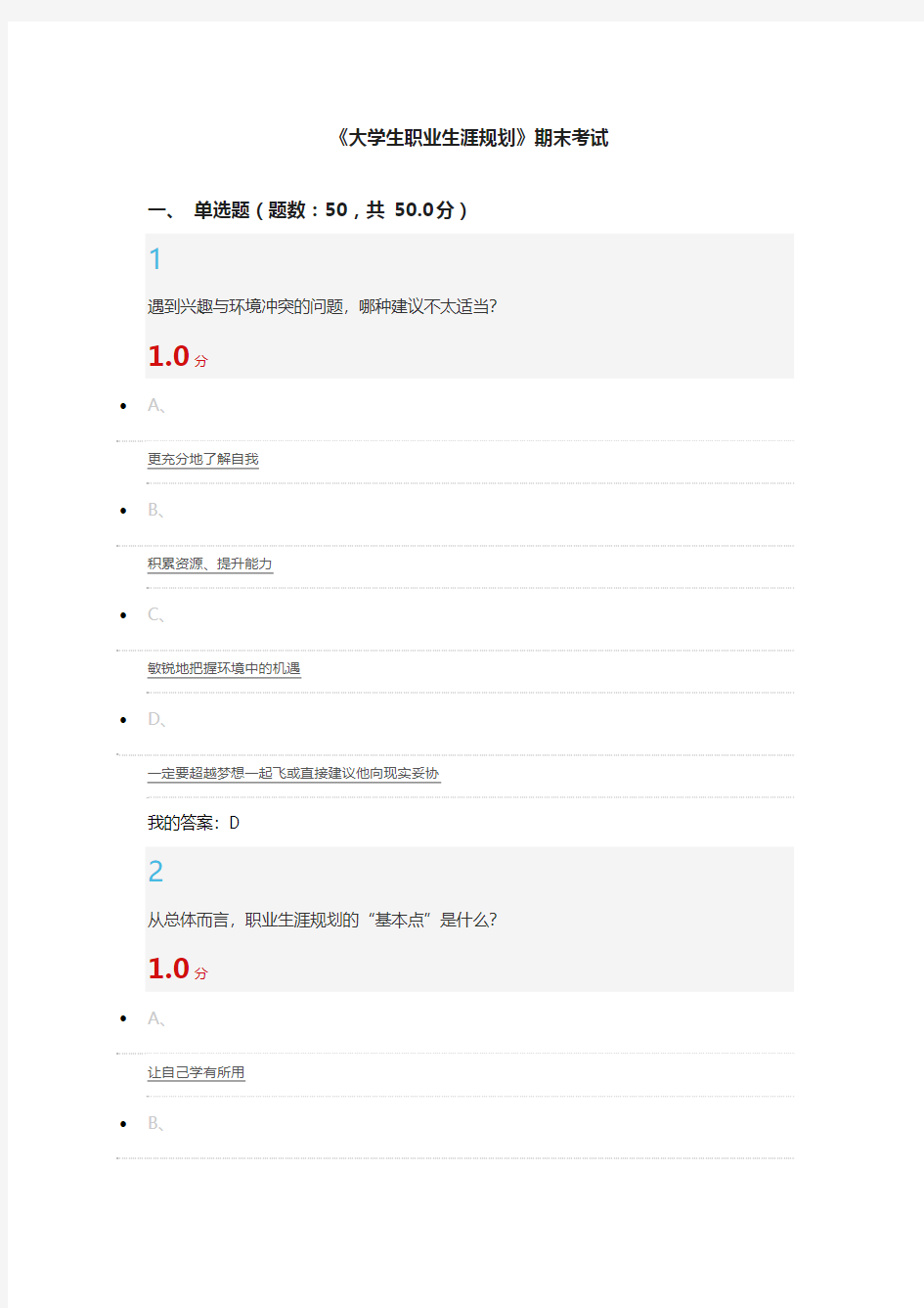 2016最新最全超星尔雅大学生职业生涯规划期末考试答案汇总版