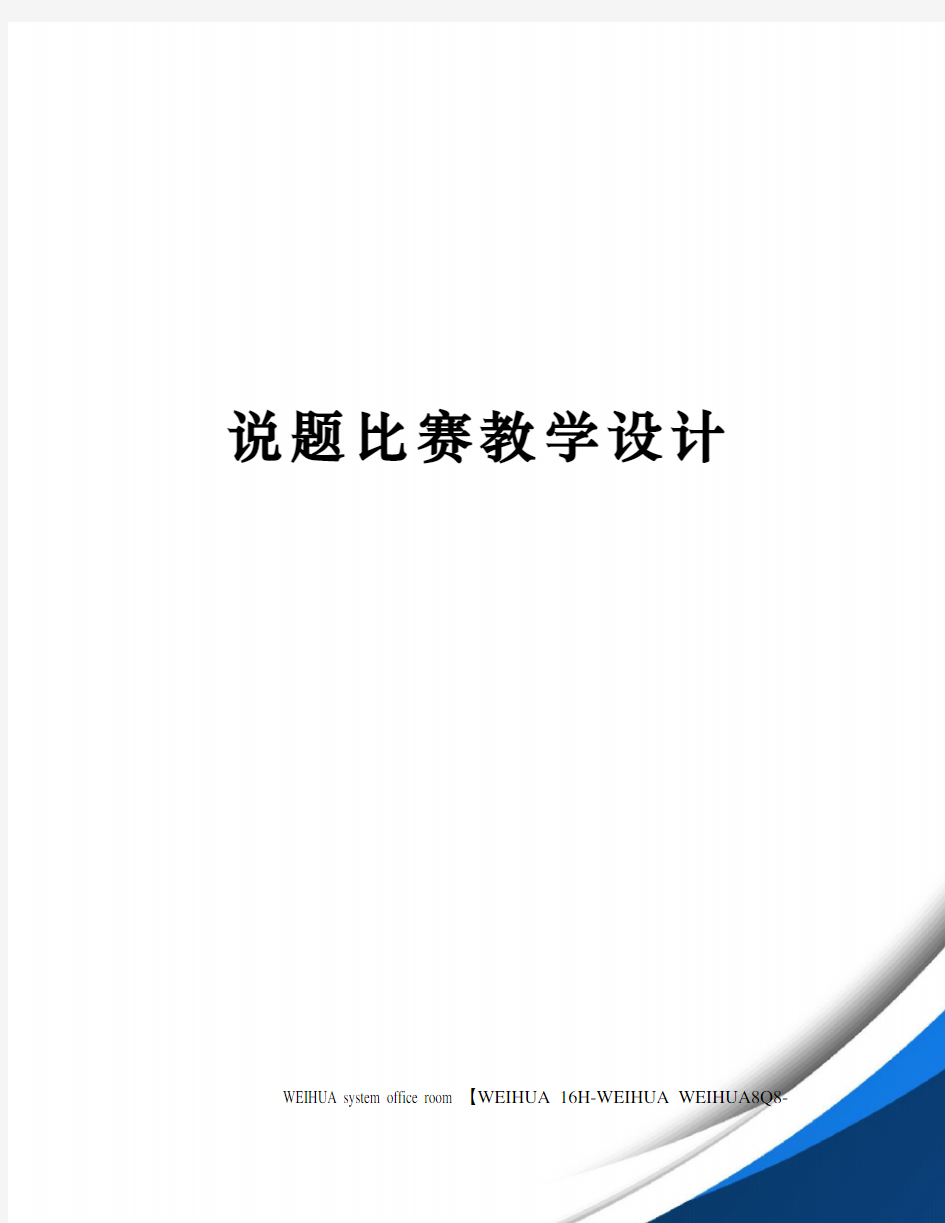 说题比赛教学设计修订稿