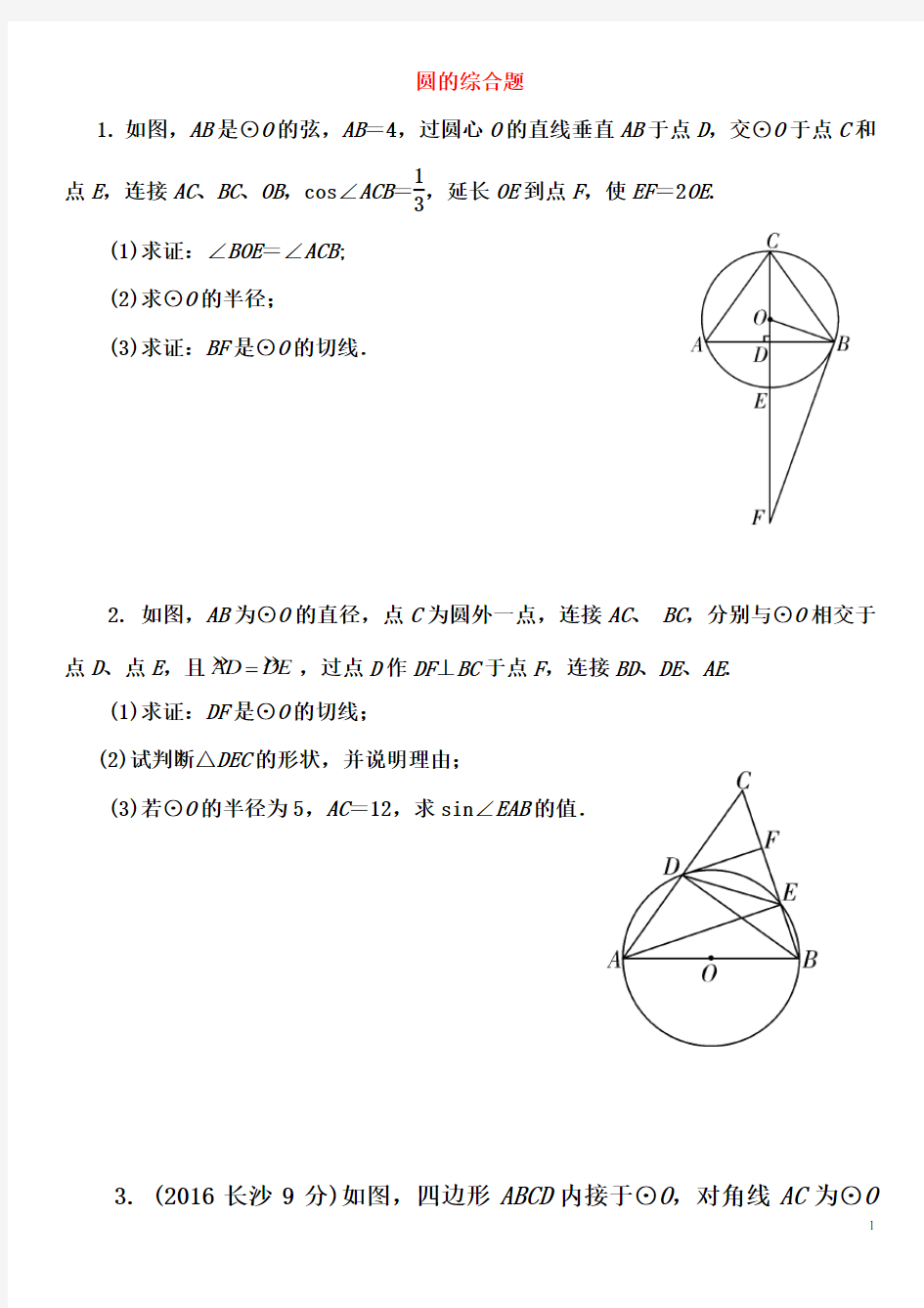 (完整版)2017中考数学圆的综合题试题