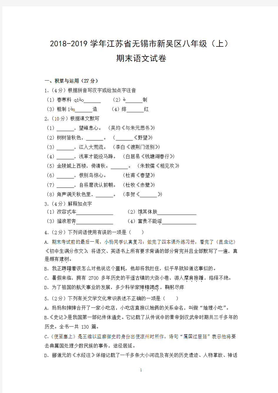 2018-2019学年江苏省无锡市新吴区八年级(上)期末语文试卷