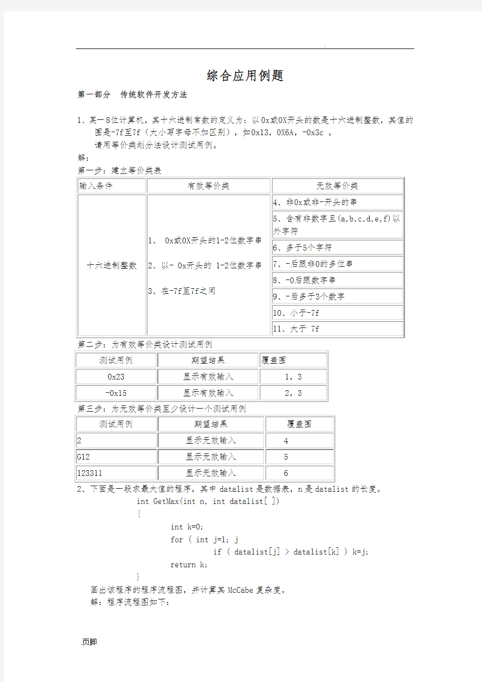 软件工程综合应用例题