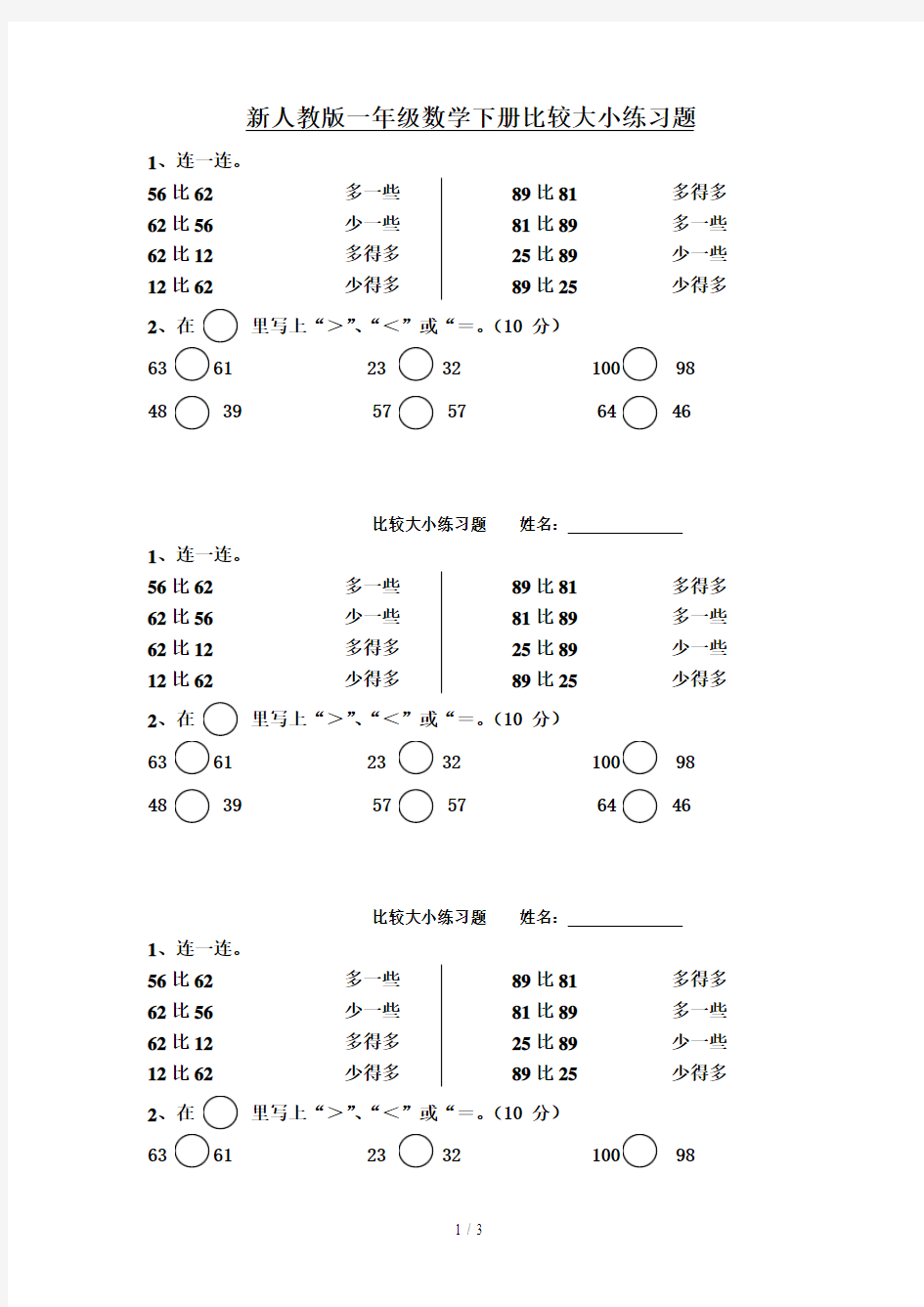 新人教版一年级数学下册比较大小练习题