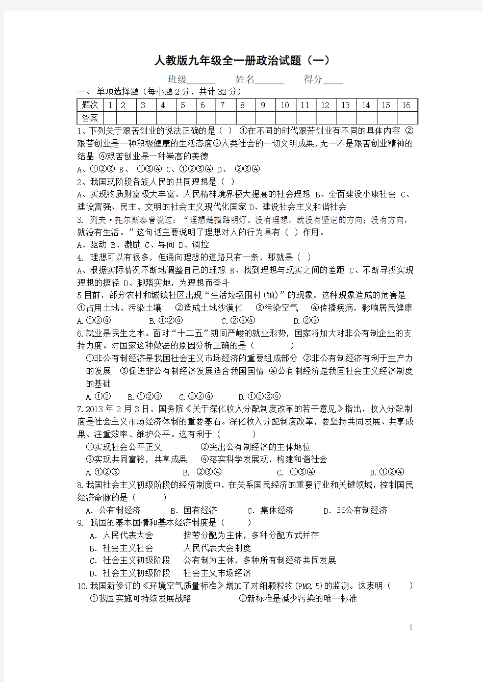 人教版九年级全一册政治试题及答案