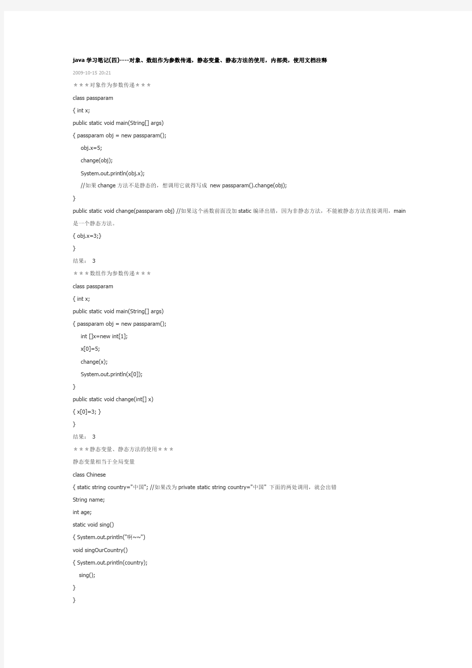 JAVA对象 数组作为参数传递,静态变量 静态方法的使用,内部类,使用文档注释