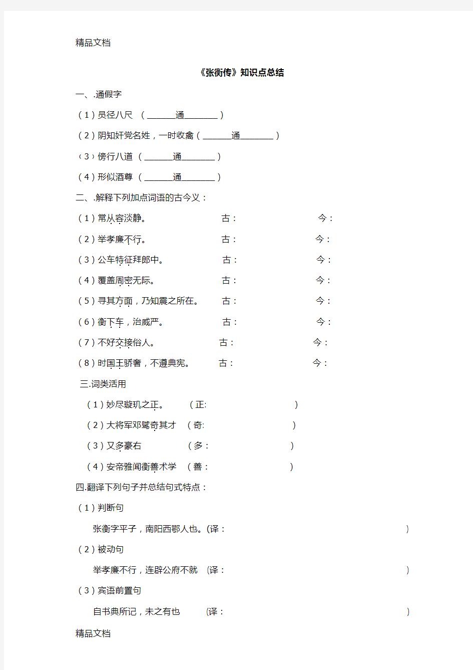 张衡传同步练习及答案知识分享