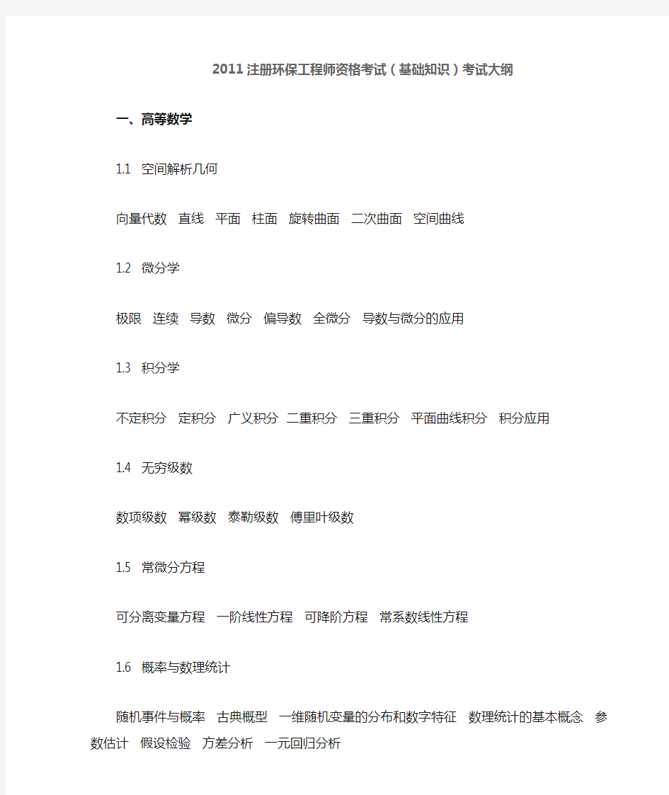 注册环保工程师基础考试大纲复习课程