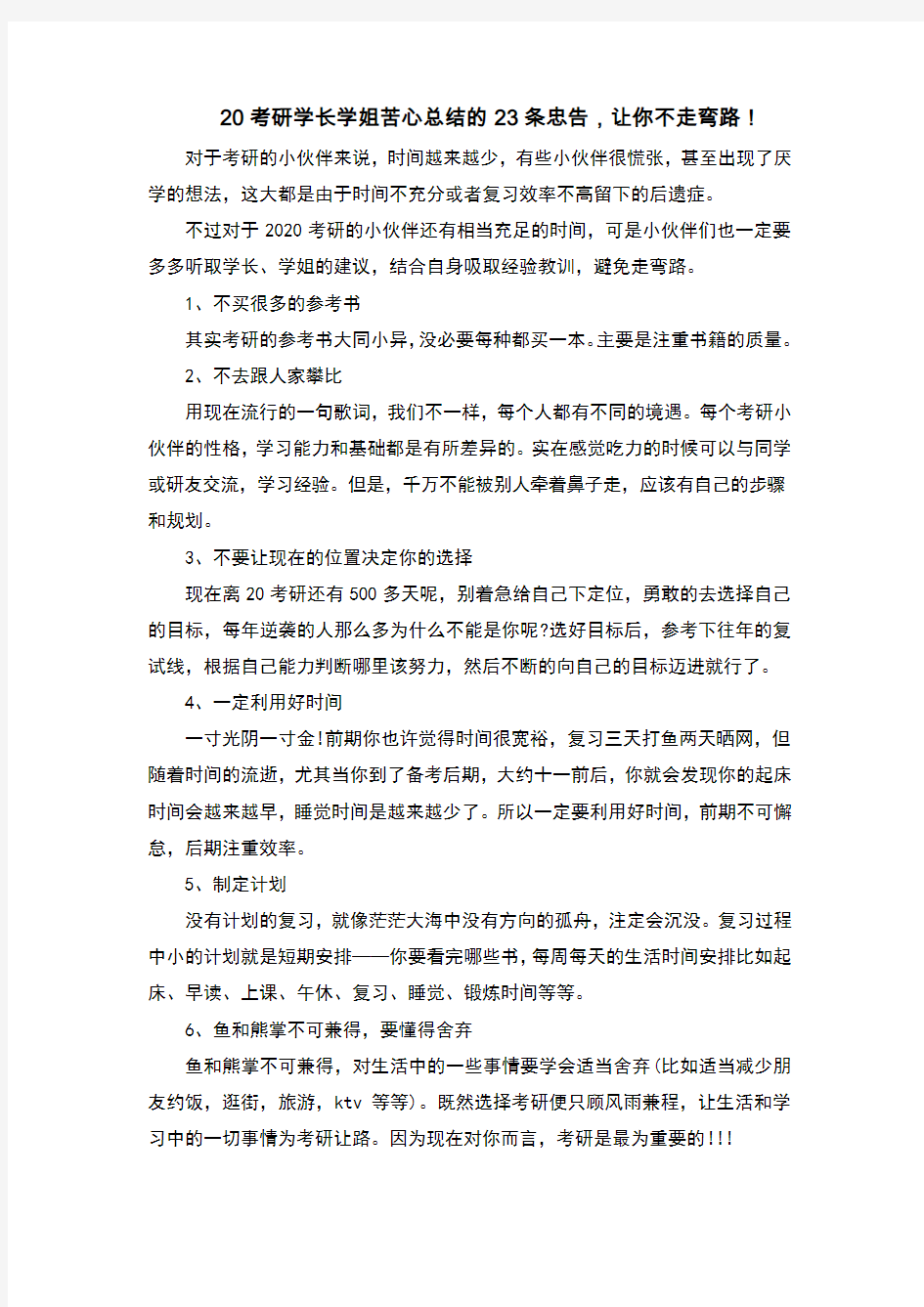 20考研学长学姐苦心总结的23条忠告,让你不走弯路!