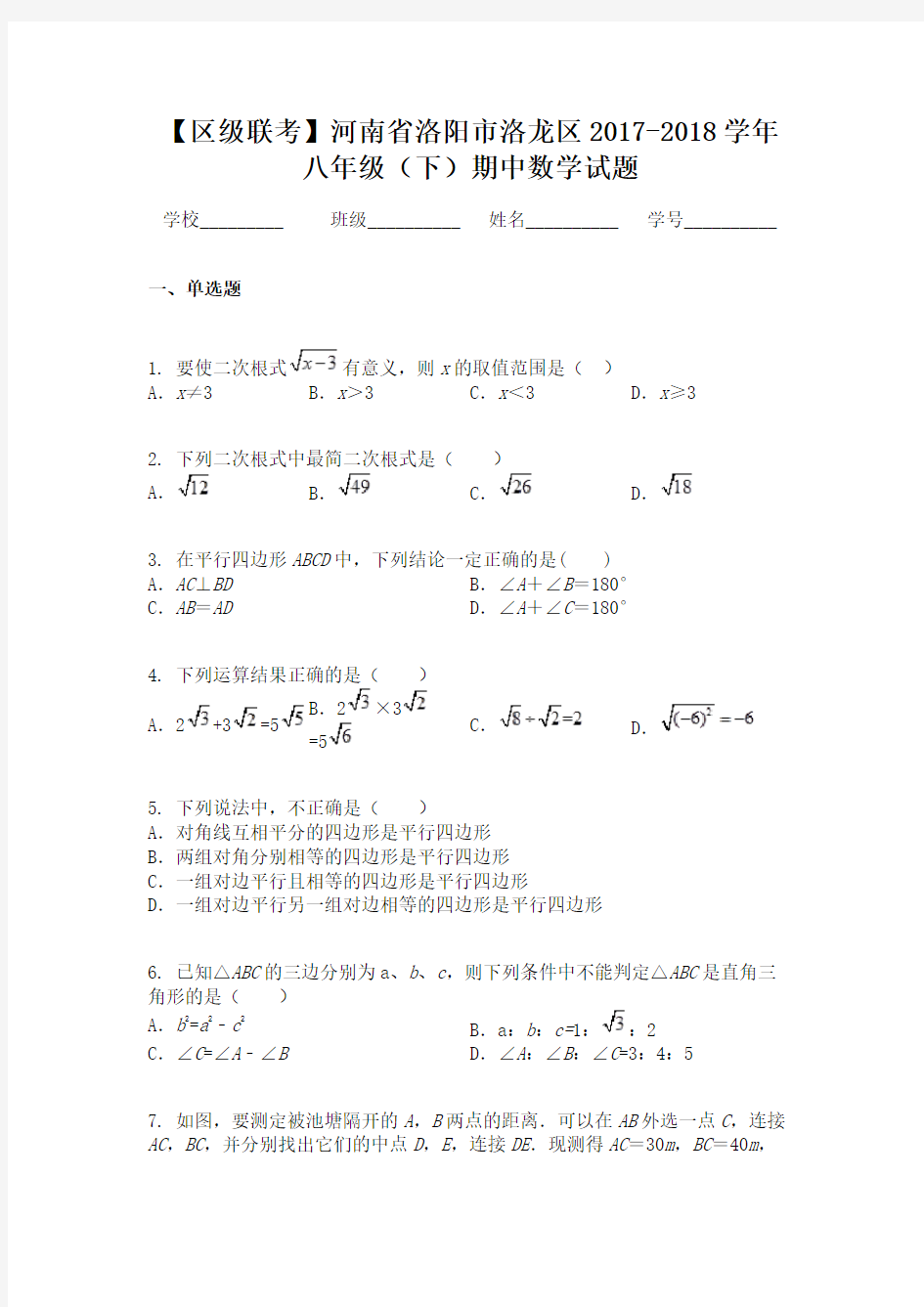 【区级联考】河南省洛阳市洛龙区2017-2018学年八年级(下)期中数学试题