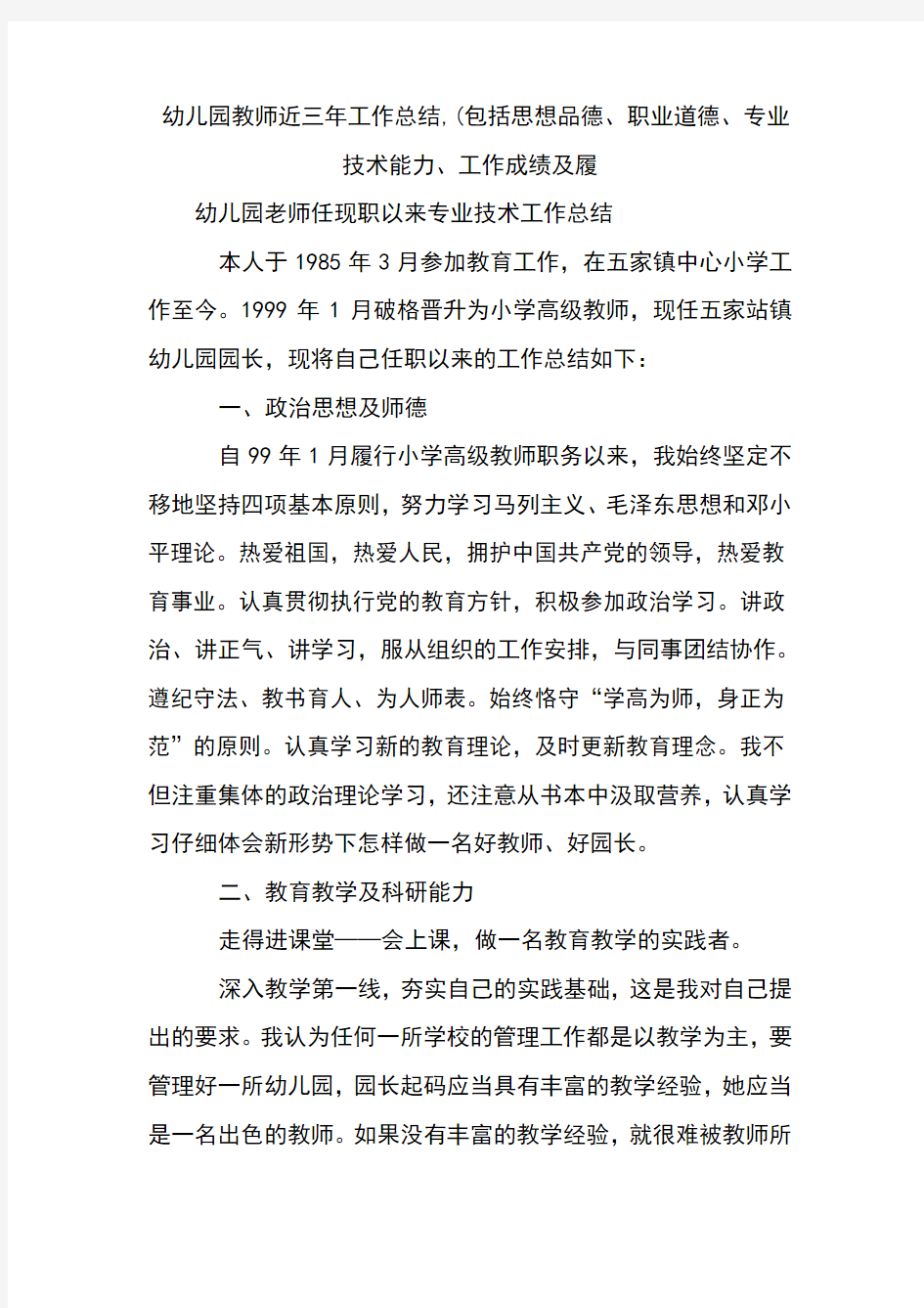 幼儿园教师近三年工作总结(包括思想品德、职业道德、专业技术能力、工作成绩及履