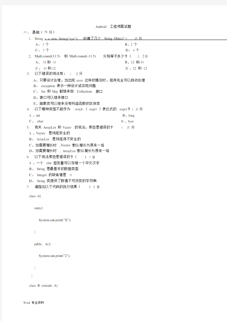 Android工程师笔试卷试题及答案.doc