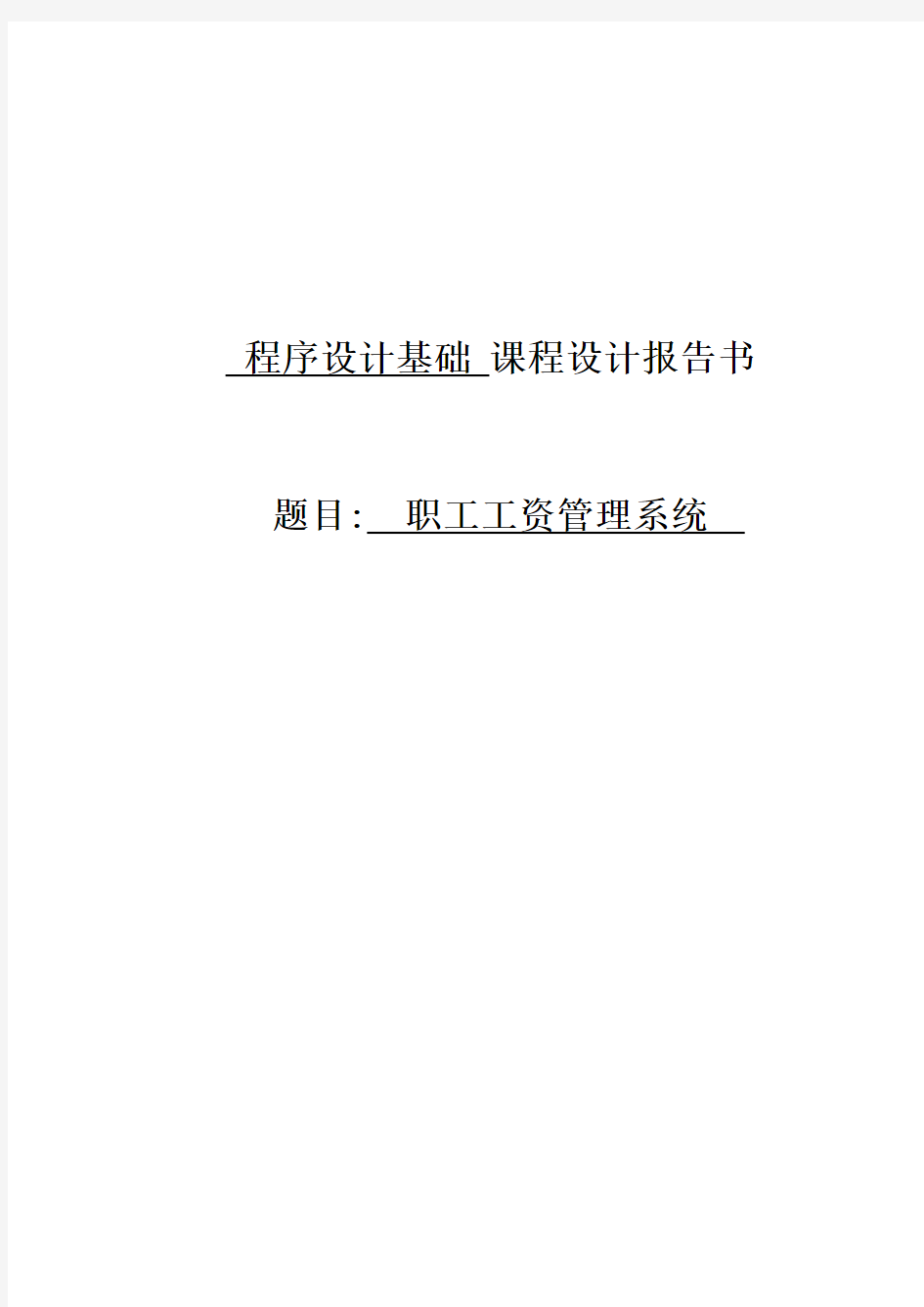 毕业论文-C语言课程设计报告职工工资管理系统