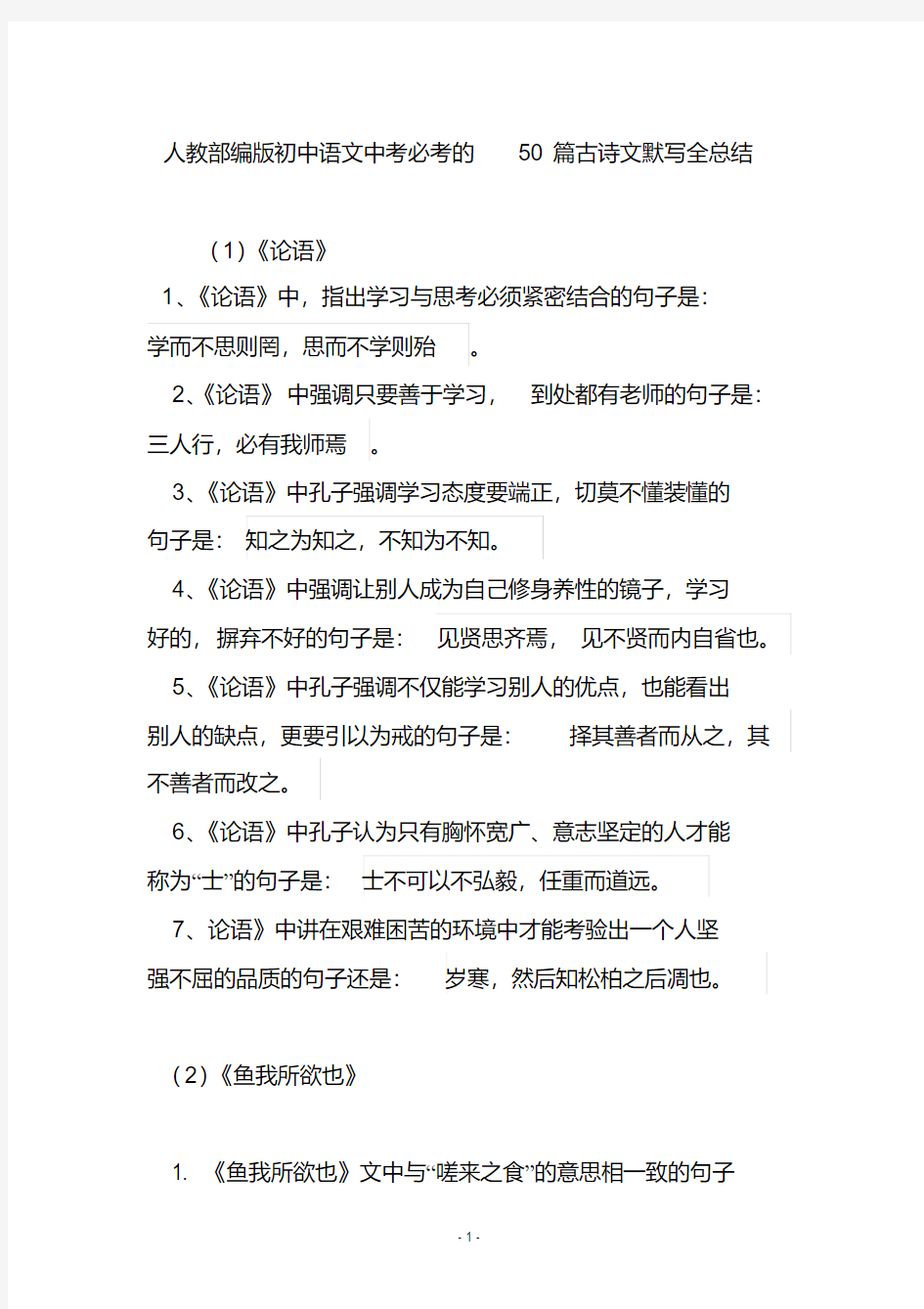 人教部编版初中语文中考必考的50篇古诗文默写全总结