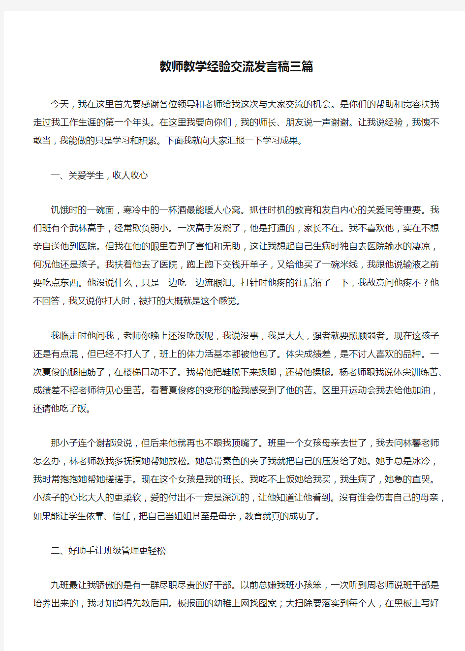 教师教学经验交流发言稿三篇