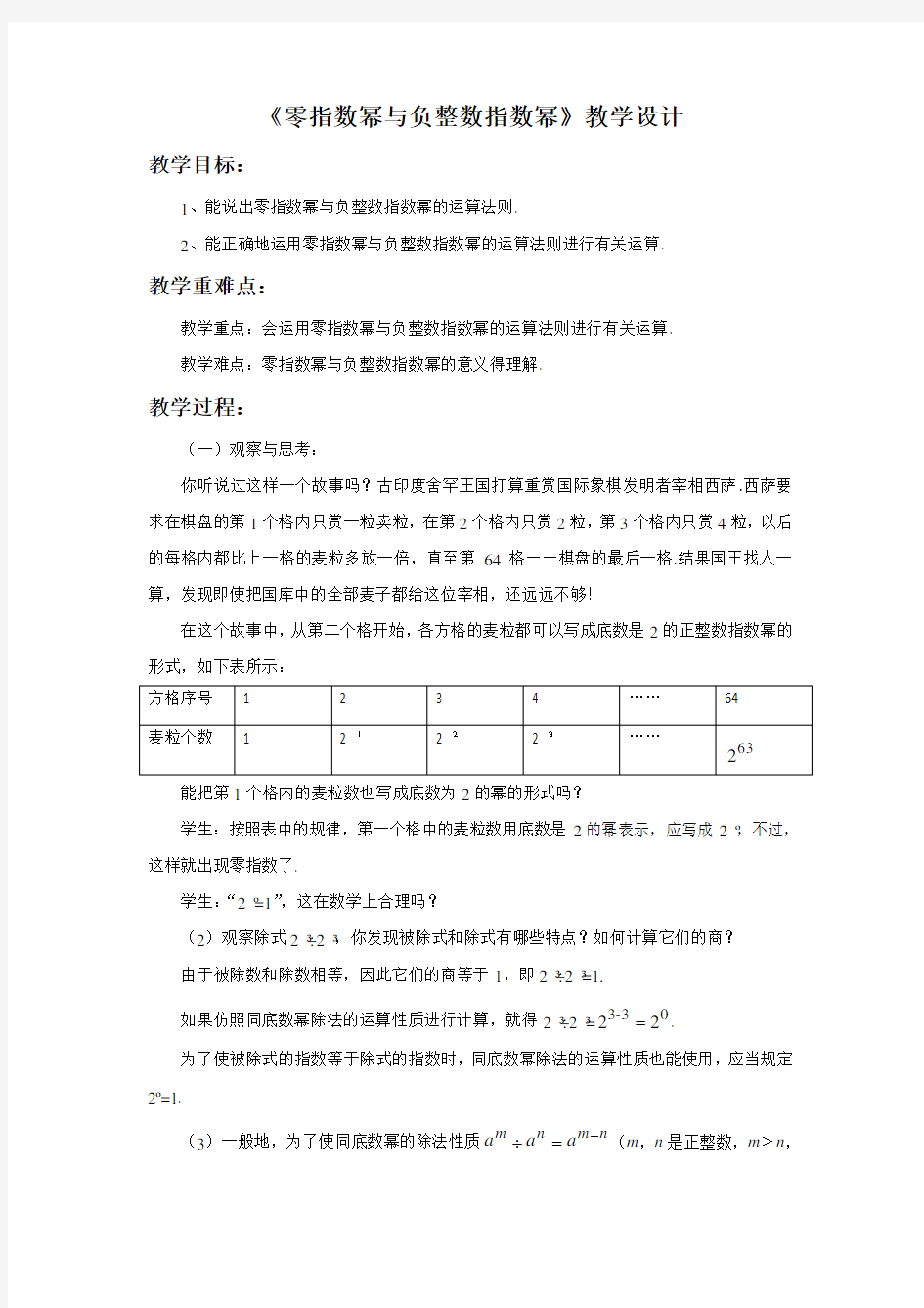 《零指数幂与负整数指数幂》示范公开课教学设计【青岛版七年级数学下册】