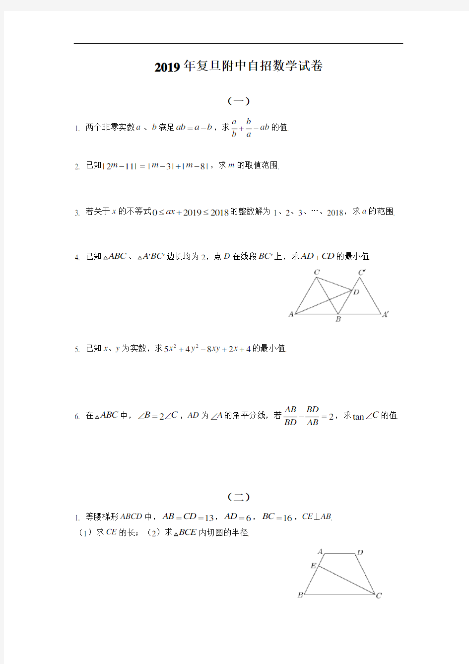 (完整版)2019年复旦附中自招数学试卷