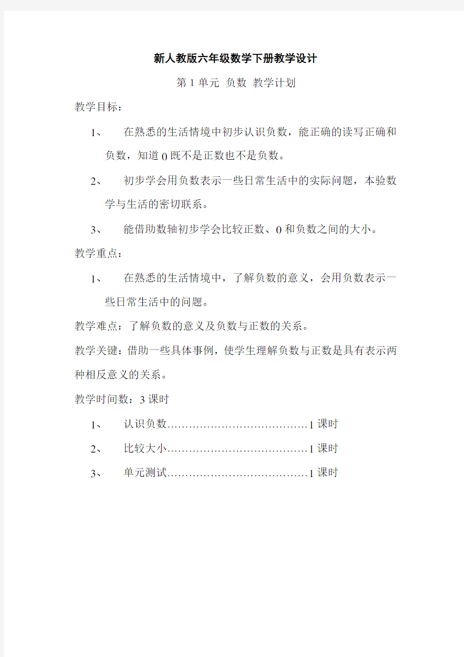 人教版六年级数学下册全册教案(表格式)