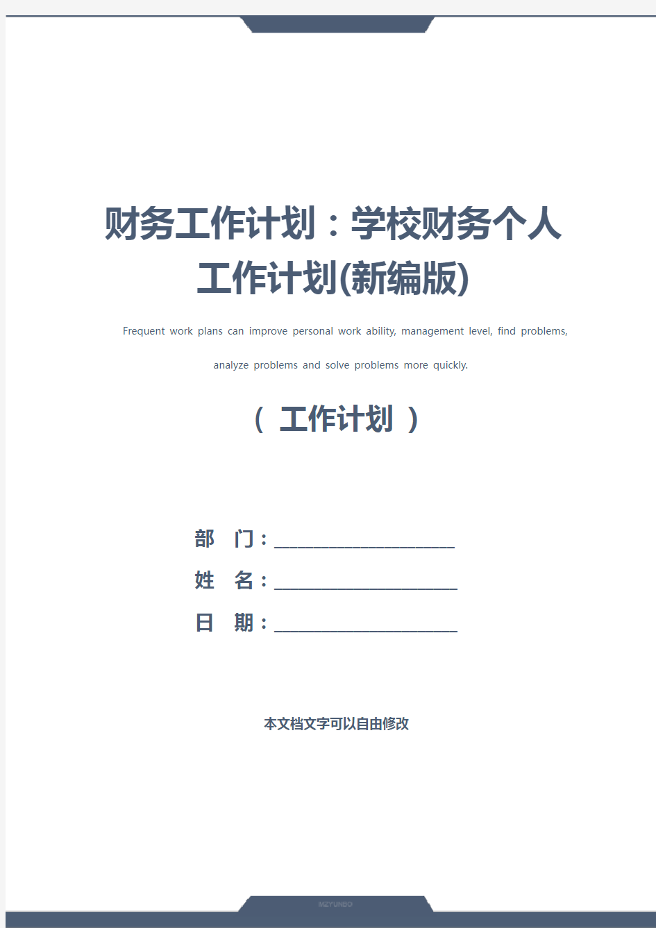 财务工作计划：学校财务个人工作计划(新编版)