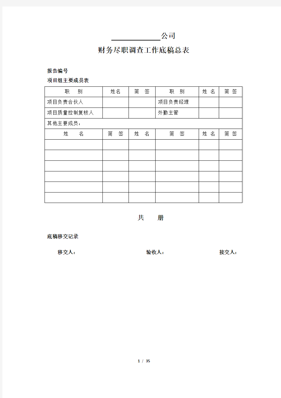 财务尽职调查工作底稿(35页)