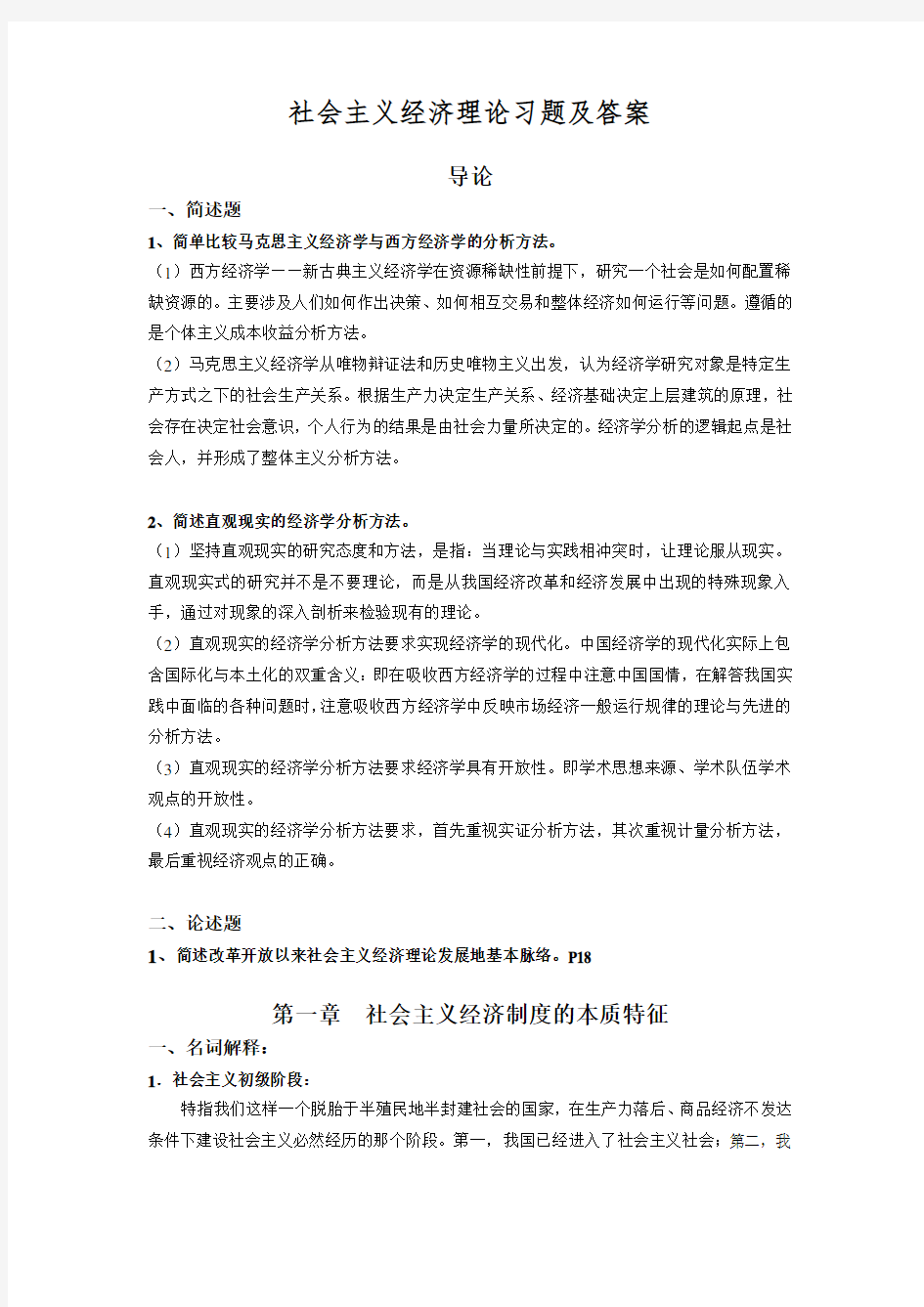 社会主义经济理论习题及答案