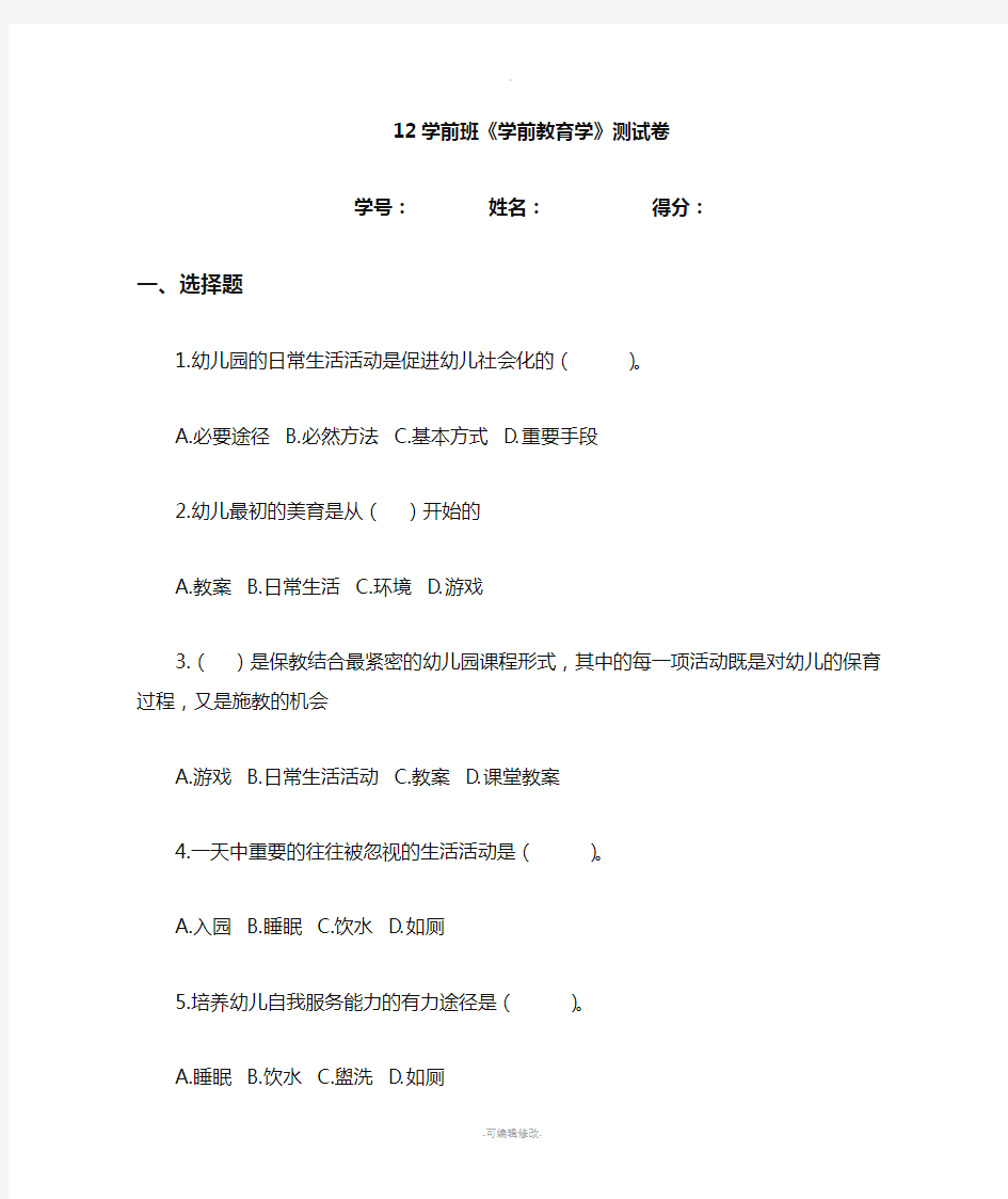 学前教育学测试题一