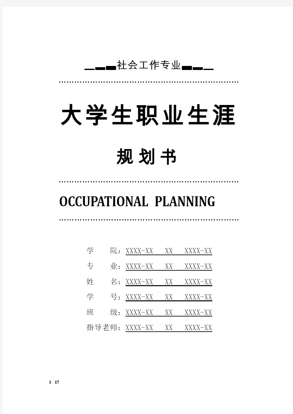 社会工作专业职业生涯规划书