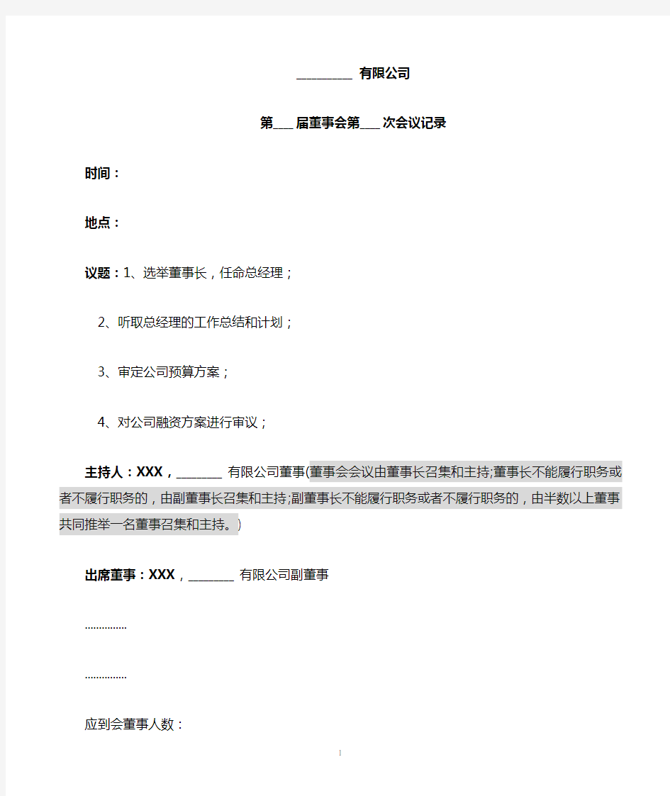 公司董事会会议记录