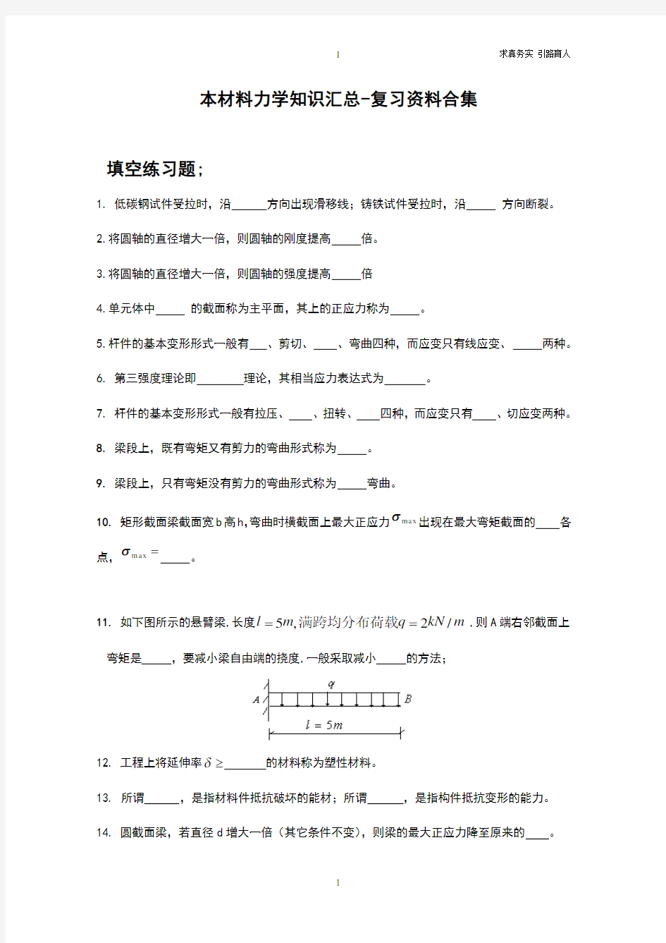 本材料力学知识汇总-复习资料合集