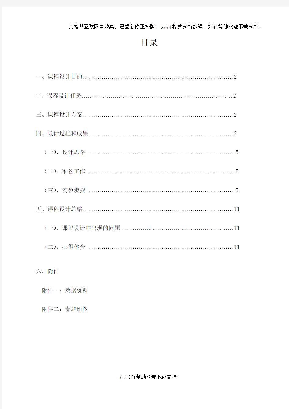 专题地图制作实验报告